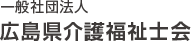 一般社団法人 広島県介護福祉会